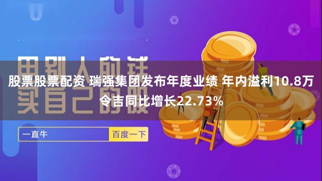 股票股票配资 瑞强集团发布年度业绩 年内溢利10.8万令吉同比增长22.73%